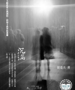 沉淪