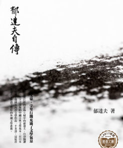 郁達夫自傳