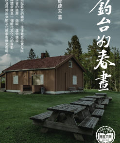 釣台的春晝