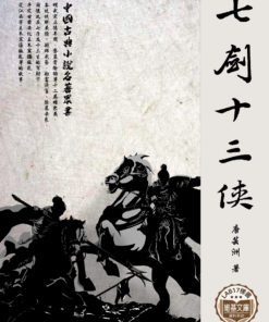七劍十三俠