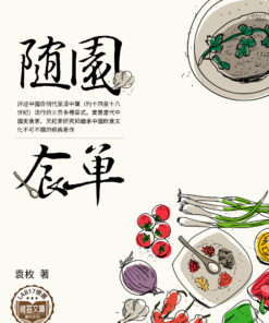 隨園食單