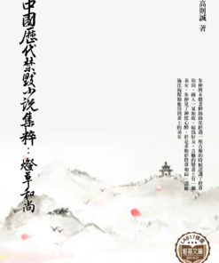 中國歷代禁毀小說集粹：燈草和尚