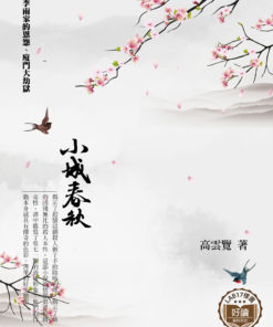 小城春秋