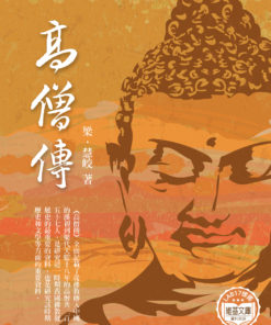 高僧傳