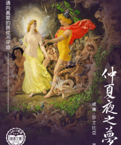 仲夏夜之夢