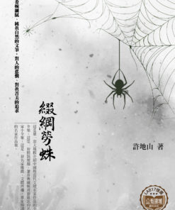 綴網勞蛛