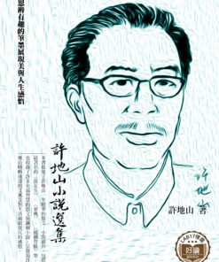 許地山小說選集
