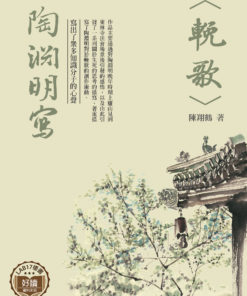 陶淵明寫(輓歌)