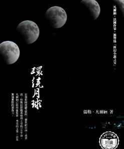 環繞月球