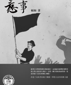 惹事
