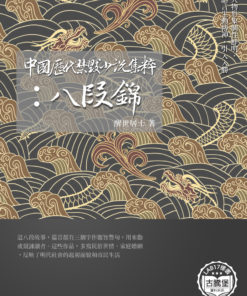 中國歷代禁毀小說集粹：八段錦