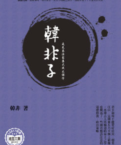 韓非子