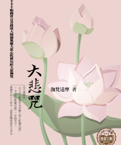 大悲咒