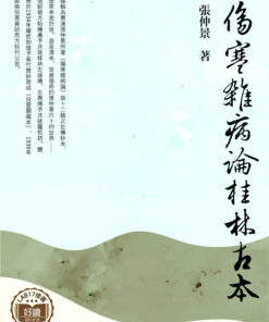 傷寒雜病論桂林古本
