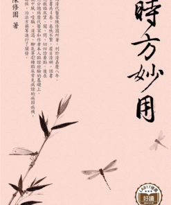 時方妙用