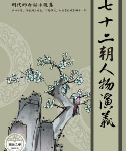 七十二朝人物演義