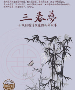 三春夢