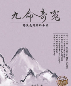 九命奇冤
