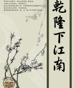 乾隆下江南