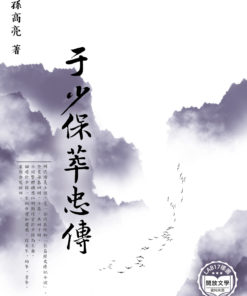 于少保萃忠傳
