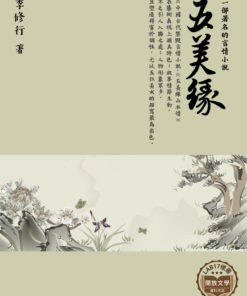 五美緣