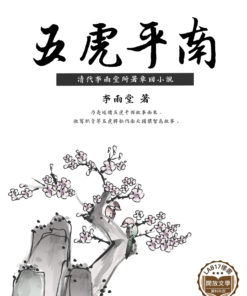 五虎平南