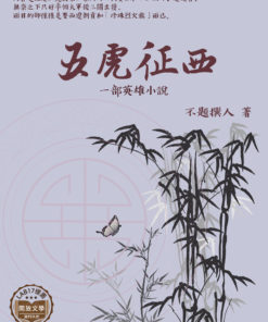 五虎征西