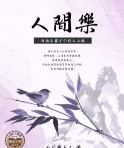 人間樂