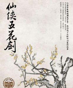 仙俠五花劍