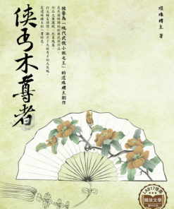俠丐木尊者