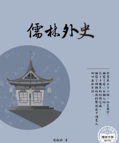 儒林外史