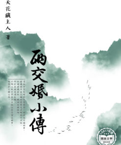 兩交婚小傳