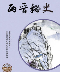 兩晉秘史