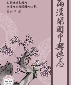 兩漢開國中興傳志