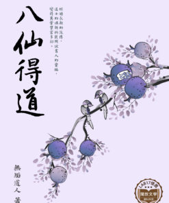 八仙得道