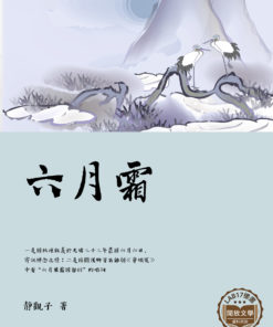 六月霜