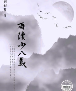 再續小八義