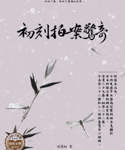 初刻拍案驚奇