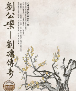 劉公案－劉墉傳奇