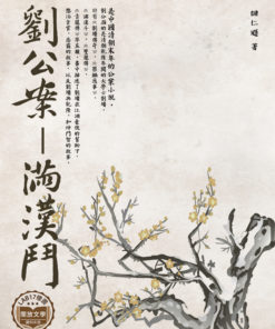 劉公案－滿漢鬥