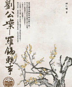 劉公案－羅鍋軼事