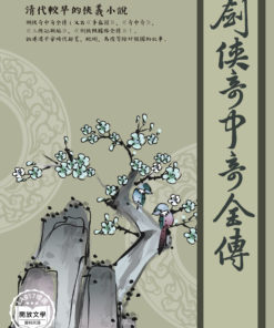 劍俠奇中奇全傳