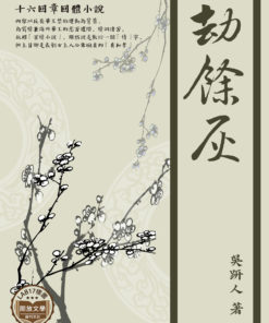 劫餘灰