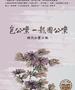 包公案-龍圖公案