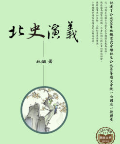 北史演義