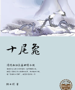十尾龜