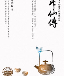 升仙傳