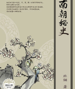 南朝秘史