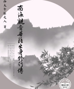 南海觀音菩薩出身修行傳