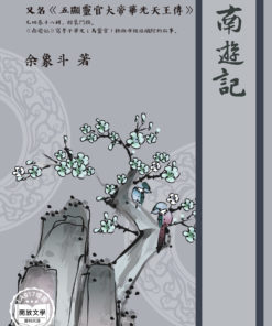 南遊記